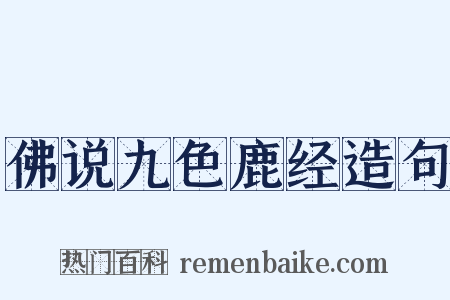 佛说九色鹿经造句是什么意思的图片